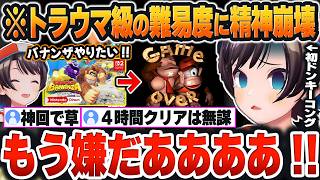 【 スーパードンキーコングまとめ 】新作バナンザがやりたくて挑んだ結果、あまりの難しさにトラウマを植え付けられるスバルｗ【大空スバル/ホロライブ/切り抜き/Vtuber】※ネタバレあり