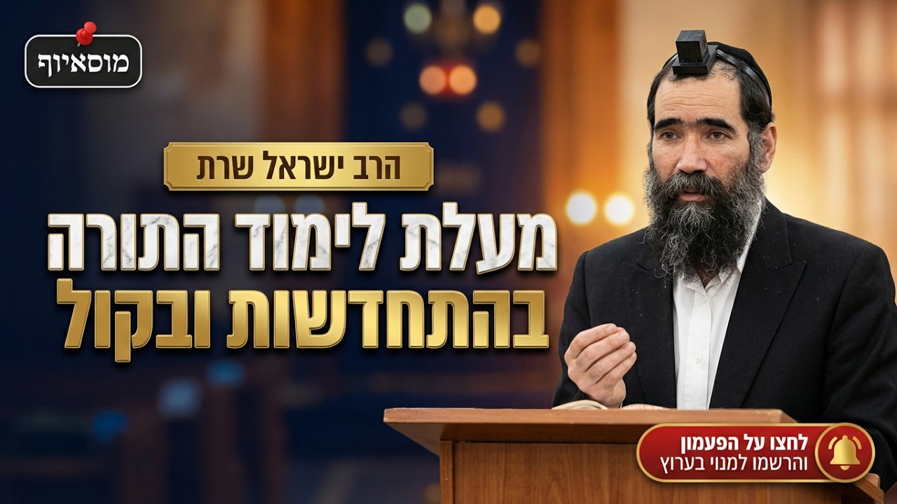 הרב ישראל שרת • פרשת בראשית: מעלת לימוד התורה בהתחדשות ובקול