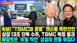 Download lagu 속보! 'TSMC와 결별' 젠슨황 폭탄선언 삼성 13조 단독 수주, TSMC 독점 붕괴 베일벗은 '비밀 작전' 삼성이 판을 뒤집다 mp3