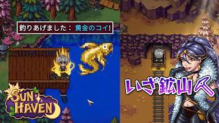 【#03】種族と職業の選べる農業スローライフ【#SUNHAVEN】