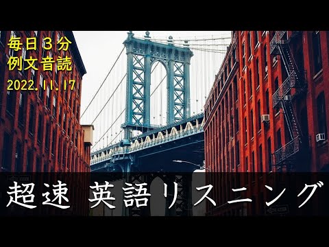 221117【毎日３分 例文音読】超速リスニング