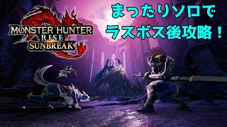 【MHRS】まったりソロでクリア後攻略 #2 MR70手前～