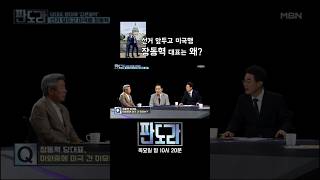 장동혁 일정 또 연장, 미국행 이유는? #판도라 #장동혁 #국민의힘 #방미 #김민수 [판도라 416회]