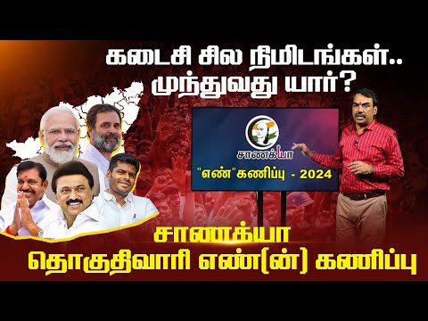 கடைசி சில நிமிடங்கள்.. முந்துவது யார்? | Rangaraj Pandey's Chanakyaa Election Prediction | Annamalai