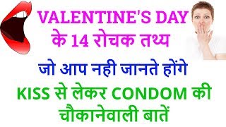  Valentines day facts in hindi | Valentines day information | Interesting facts of valentines day - DAY