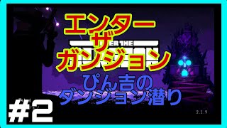 [Enter the Gungeon] #2 ゆるりとハードなダンジョンに潜る