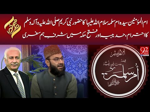 Umme Momineen Umme Salma Ka Nabi (SAW) Ka Ahtram , Hudaibiya Aur Fatah e Makah Mein Sharf Humsafri