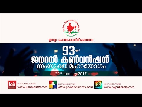 Sunday Worship | IPC GENERAL CONVENTION | Kumbanad | 20.01.2017