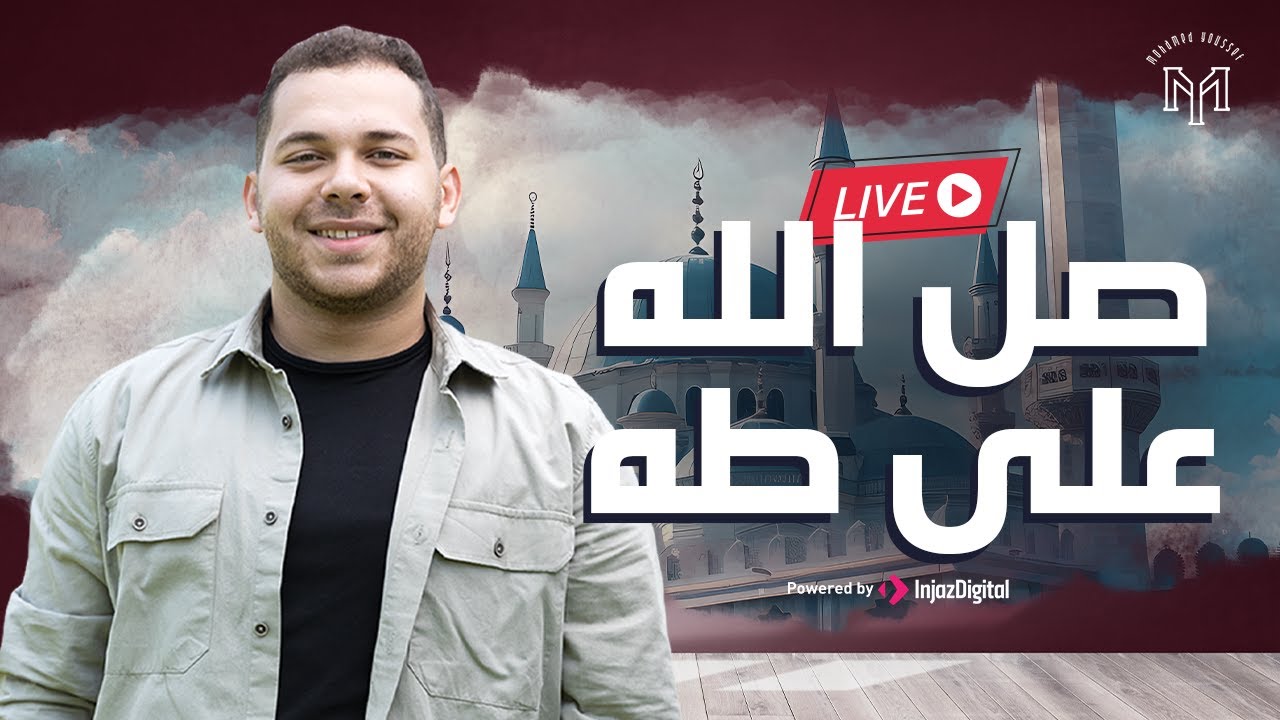Mohamed Youssef - TAHA  | Livestream |  محمد يوسف - صل  الله علي طه