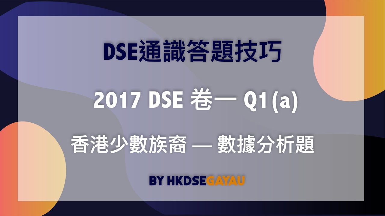 DSE 通識︱2017年題目分析 + 答題技巧