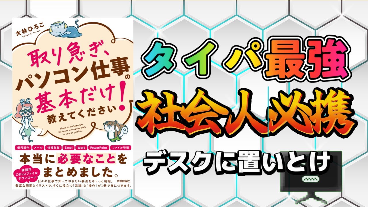 【新社会人】１冊でパソコン強者になれる最強の本がでてた【同期に差をつけろ】