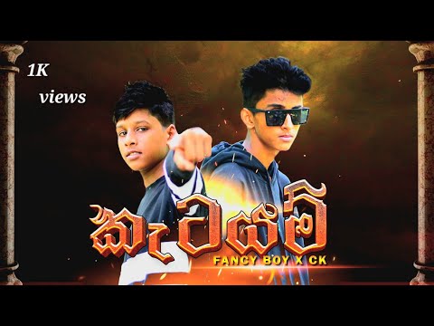 Katayam (කැටයම්) FANCY BOY x CK sinhala rap official music video