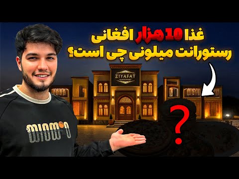 غذا 10 هزار افغانی رستورانت ضیافت