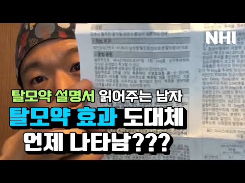 탈모약 효과, 언제 나타날까??? (탈모약 설명서를 읽어보았다) - 뉴헤어 I 탈모치료