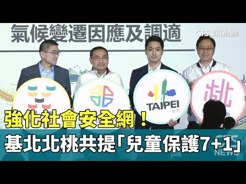 強化社會安全網！　基北北桃共提「兒童保護7+1」