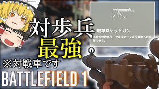 【bf1】対戦車って名前のくせに対歩兵が強すぎるガン（ゆっくり実況）