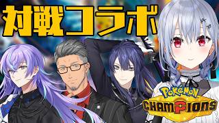 【 Pokémon Champions 】四人対戦コラボ！うおおかつぞおおおお【にじさんじ / 葉加瀬冬雪 長尾景 舞元啓介 星導ショウ】