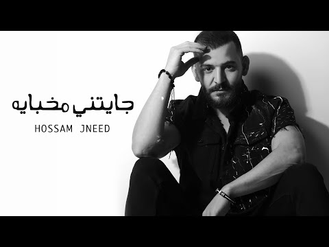 Hossam Jneed - Jayatny Mkhbaya (Official Lyric Video) |2020| حسام جنيد - جايتني مخباية
