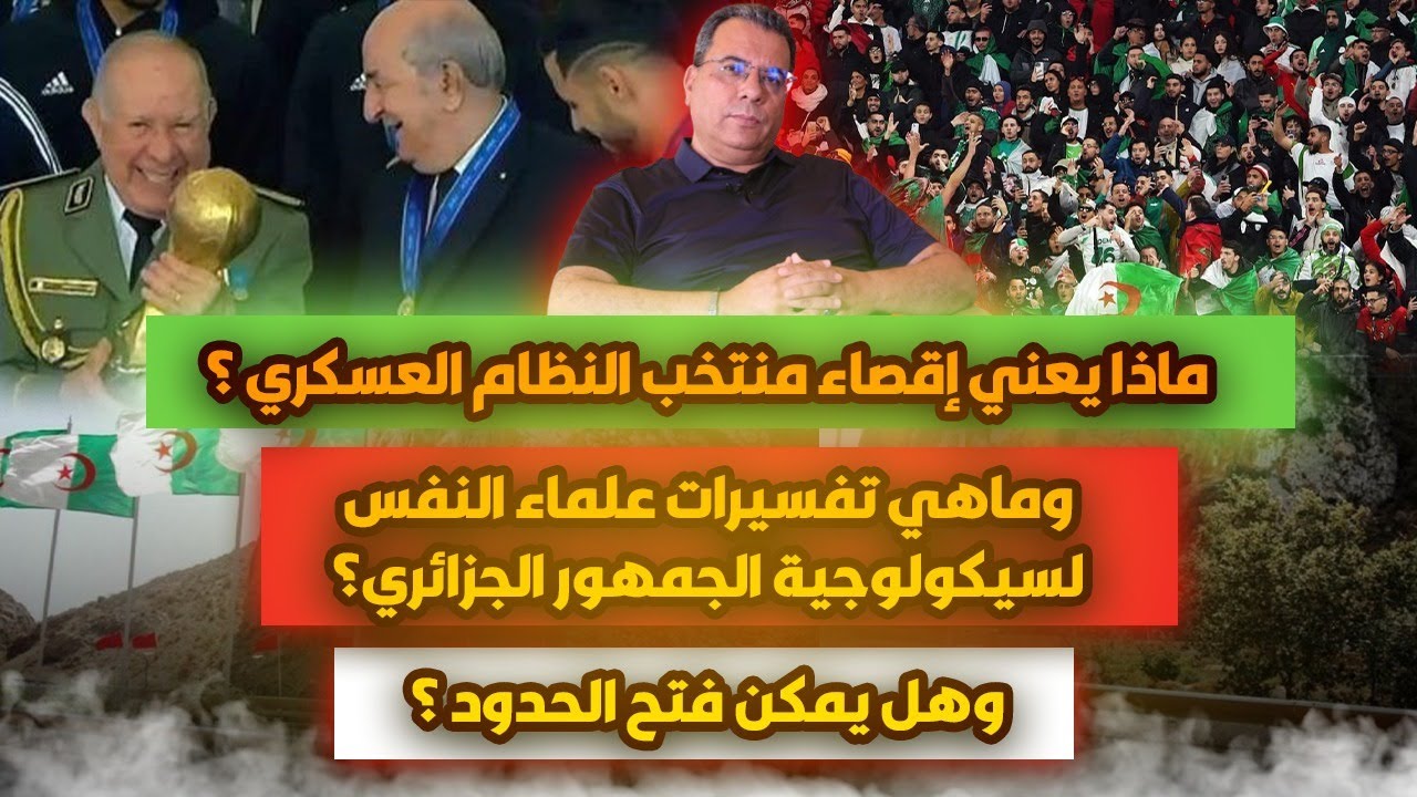 ماذا يعني إقصاء  منتخب النظام العسكري؟  سيكولوجية الجمهور الجزائري-هل يمكن ف?