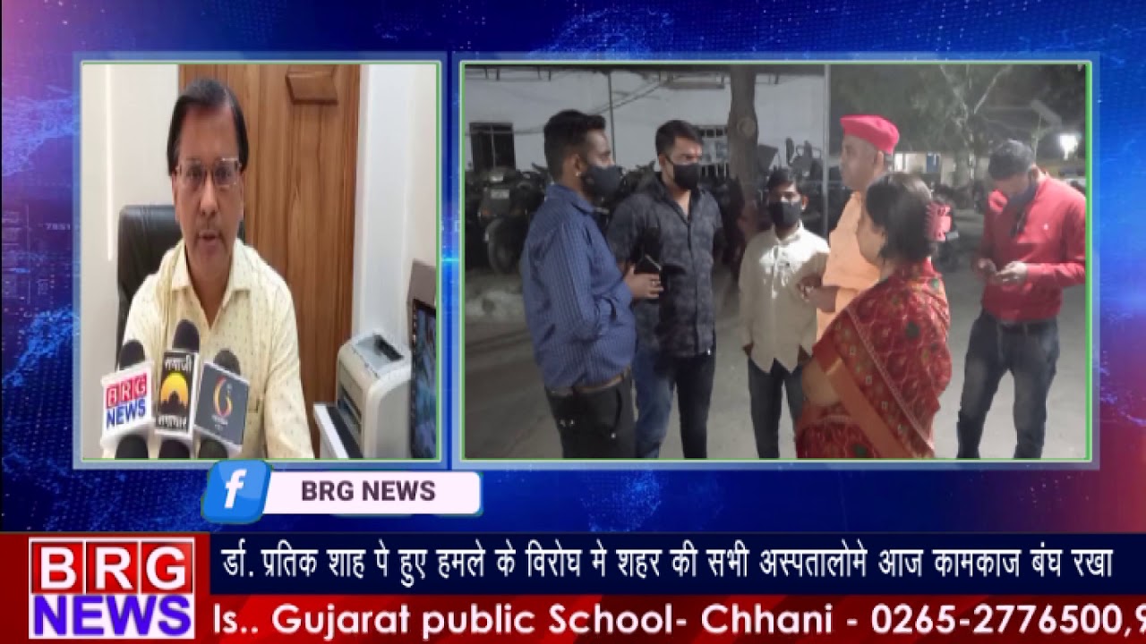 डॉ. प्रतिक शाह पे हुए हमले के विरोध में शहर के सभी अस्पताल में आज कामकाज बंध रखा BRG NEWS