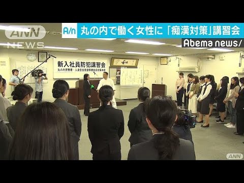 丸の内の新OLに痴漢対策と護身術の講習会　警視庁(18/05/17)