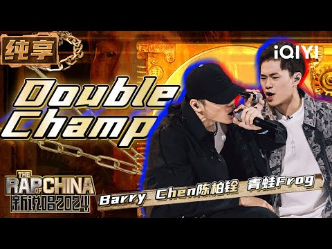 【纯享】Barry Chen陈柏铨&青蛙Frog《Double Champ》只欲联手夺冠 | 新说唱2024 | The Rap of China 2024 | iQIYI精选