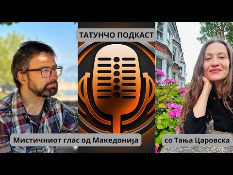 Мистичниот глас од Македонија, #татунчо подкаст со Тања Царовска