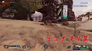 【ApexLegends】デュオ　キル集