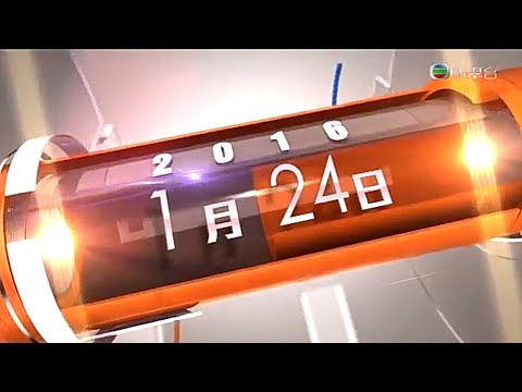 TVB 六點半新聞報道 2016-01-24
