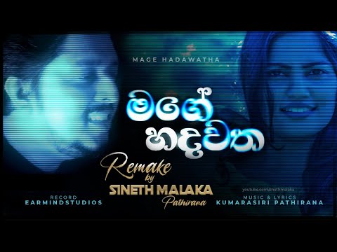 MAGE HADAWATHA | REMAKE | SINETH MALAKA | KUMARASIRI PATHIRANA