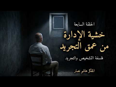 المجلد الأول المقدمة التأسيسية   الحلقة 7   خشية الإدارة من عمق التجريد
