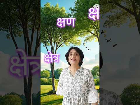 Learn hindi vyanjan 'क्ष in rhyming way ..Learn Hindi Varnmala | व्यंजन क्ष  #ytshorts