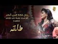 Ahlam - Talqah (Live in Kuwait) | 2017 | (أحلام - طلقه (حفله الكويت