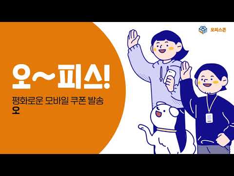 오피스콘 - 평화로운 모바일 선물(기프티콘) 발송!