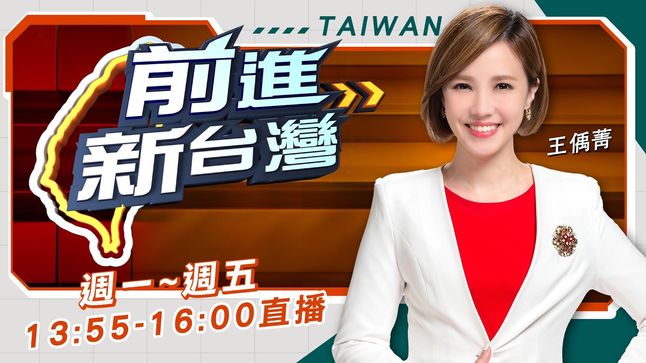 【#直播中LIVE】前進新台灣 20260803