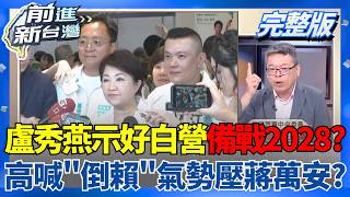 前進新台灣 20260803