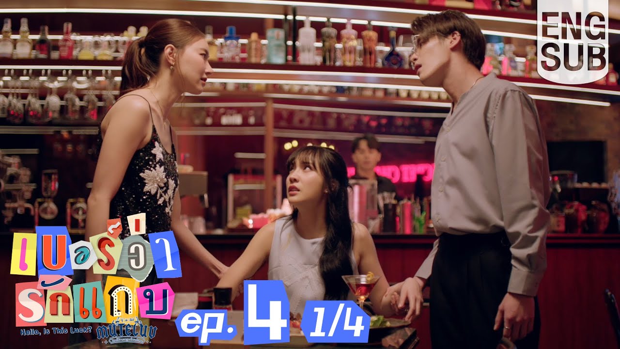 [Eng Sub] MuTeLuv ตอน เบอร์ว่ารักแถบ Hello, Is This Luck? | EP.4 [1/4] | ตอนจบ