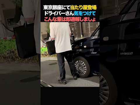 😤100万回【即通報】東京銀座で当たり屋登場！ドライバーの皆さんは気をつけて！#政治 #ニュース #当たり屋