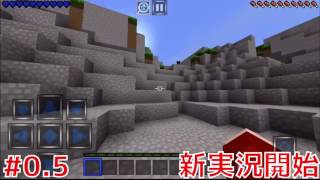 [マインクラフトPE]ガチクラ！#0.5 次回から新実況だ！