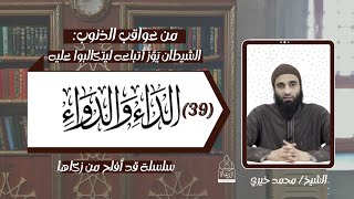 الشيطان يؤز أتباعه ليتكالبوا عليه !! عواقب الذنوب 33   .. الداء و الدواء 39 الشيخ #محمد_خيري image