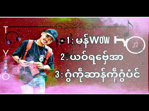 T Y O - မန်wow - ယဝ်ရ​ဗ်ှေအာ -  ကဵုဂွံဆာန်ကဵုဂွံပံင် ( Official Music ) #รวมเพลงTYO#monsong#ဒြက္မန္