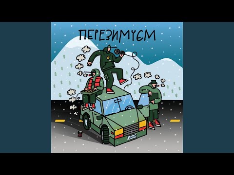 Перезимуєм (feat. Довгий Пес, Yatsyna)