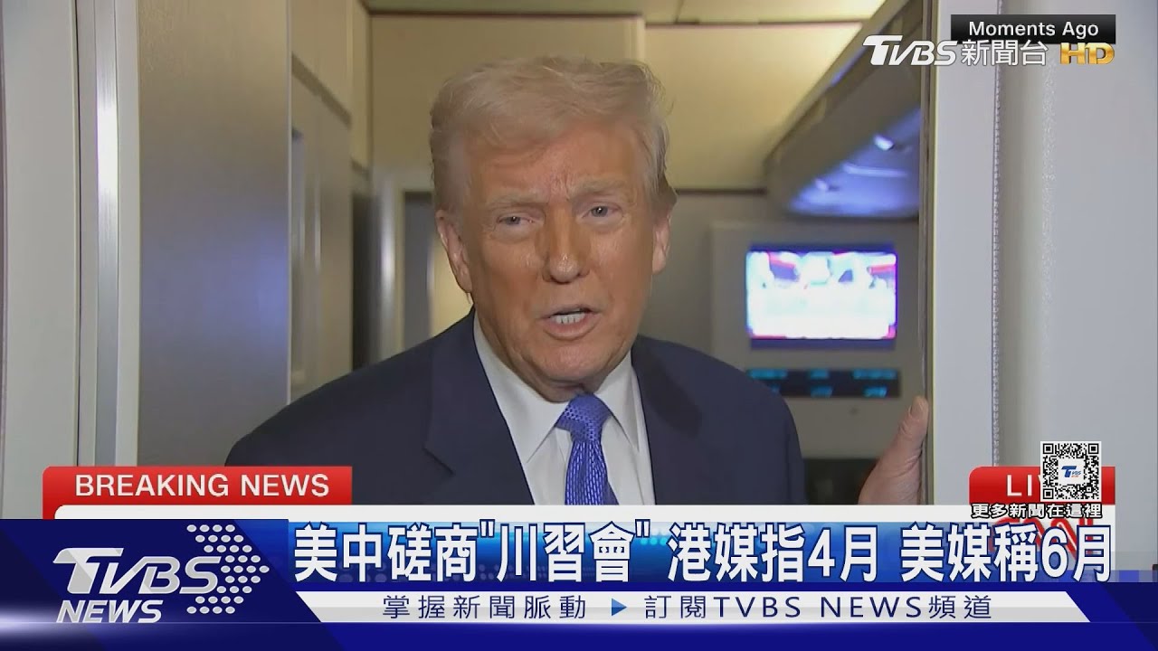 川習會有譜了?港媒稱最快4月 WSJ指6月「雙子座生日峰會」