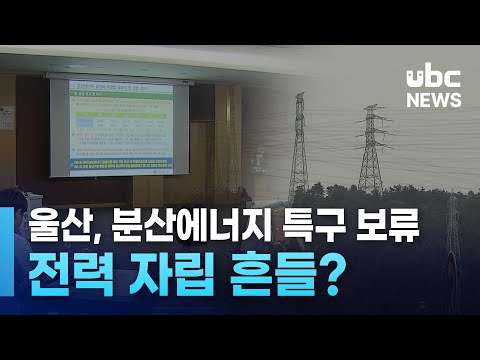 울산, 분산에너지 특구 보류..전력 자립 흔들?
