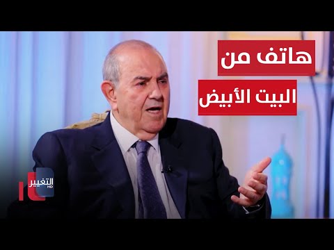 شاهد بالفيديو.. اياد علاوي يتلقى اتصالاً هاتفياً من "البيت الأبيض" .. وهكذا كان الرد