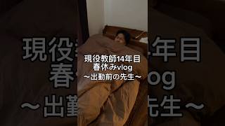 春休み中の先生。 #先生 #教師 #vlog #日常vlog #春休み
