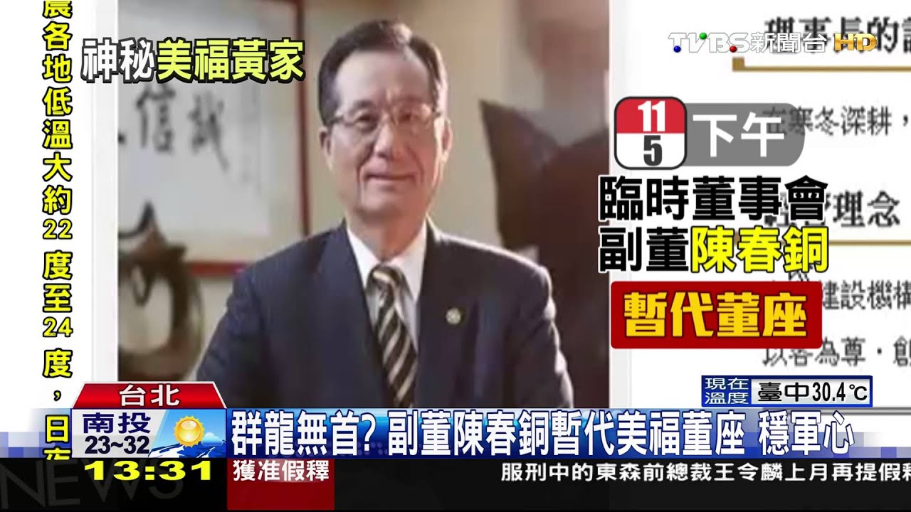群龍無首?副董陳春銅暫代美福董座 穩軍心