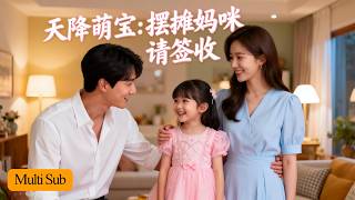 Baby Finds Mom 👶｜Vendor Is CEO's Love 💥｜Sweet Despite Clashes 💖｜Heaven Sent Baby: Vendor Mom Full