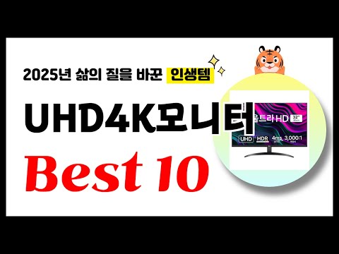UHD4K모니터 추천! 2025년 삶의 질을 바꾼 역대급 가성비 인기상품 Best10