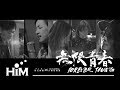 F I R 飛兒樂團 Do As Infinity 大無限樂團 無限青春 Forever Young Official Music Video